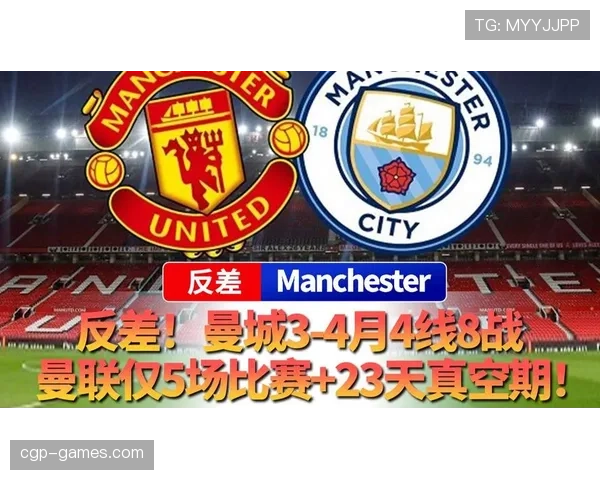 曼联争四形势持续变化：赛季走势面临重新考验